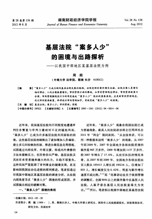 基层法院“案多人少”的困境与出路探析——以我国中部地区某基层法院为例