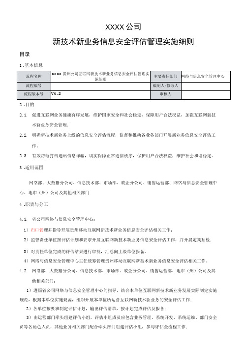 互联网新技术新业务信息安全评估管理实施细则-精品