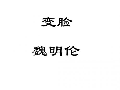 人教版初中语文九年级下册14《变脸》课件