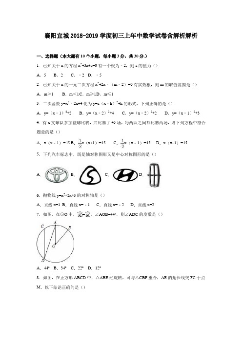 襄阳宜城2018-2019学度初三上年中数学试卷含解析解析