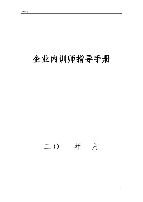 2020年企业内训师管理与激励制度