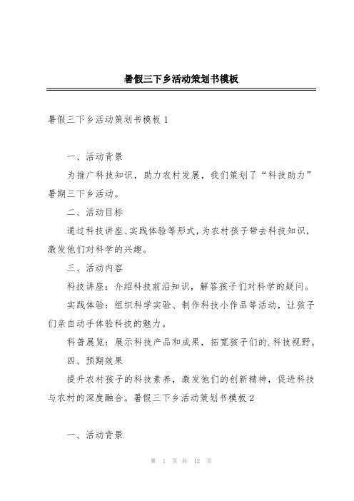 暑假三下乡活动策划书模板