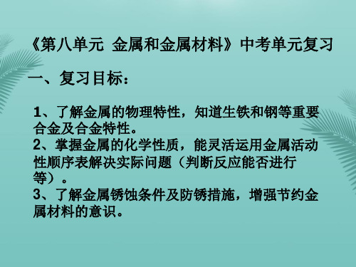 《金属和金属材料》中考复习.优秀精选PPT