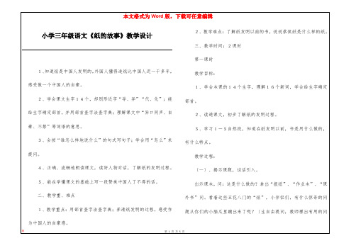 小学三年级语文《纸的故事》教学设计