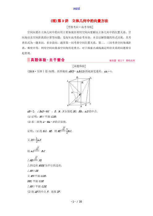 高考数学大二轮复习 层级二 专题四 立体几何 第3讲 立体几何中的向量方法教学案(理)-人教版高三全