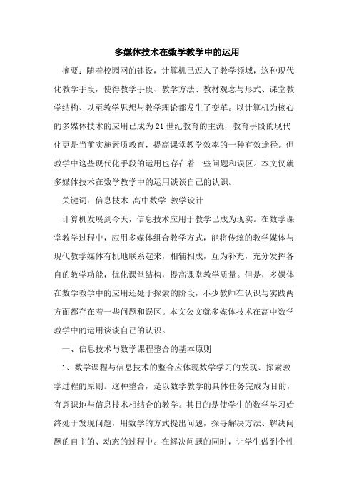 多媒体技术在数学教学中的运用