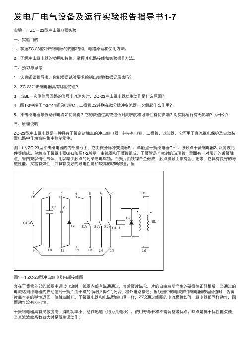 发电厂电气设备及运行实验报告指导书1-7