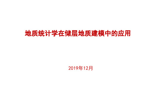 地质统计学在储层地质建模中的应用