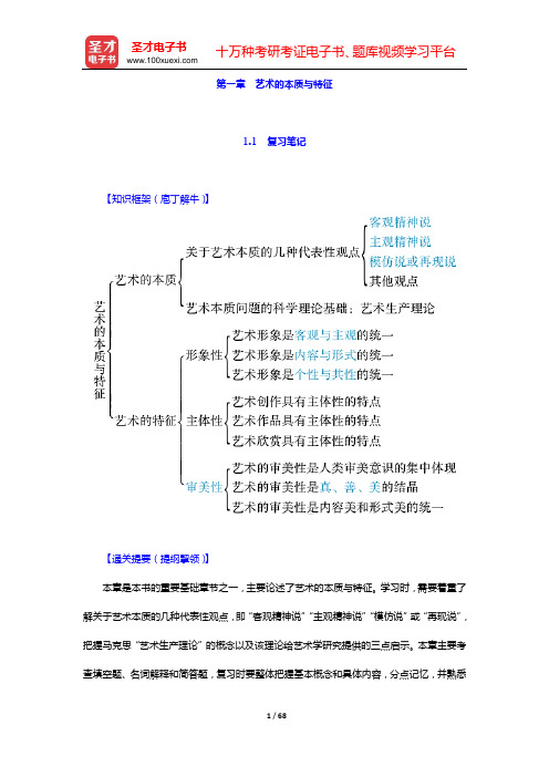 彭吉象《艺术学概论》复习笔记和自测题详解(含考研真题)(第一章 艺术的本质与特征)【圣才出品】