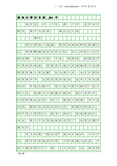 五年级散文作文：曼珠沙华的幸福_500字