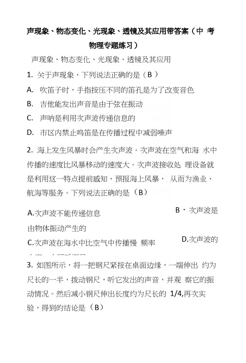 声现象、物态变化、光现象、透镜及其应用带答案(中考物理专题练习).docx