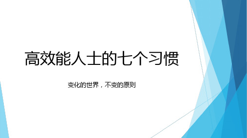 高效能人士的七个习惯