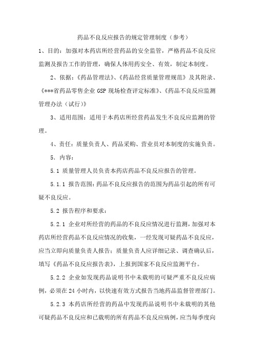 药店(药企)药品不良反应报告的规定管理制度(参考)
