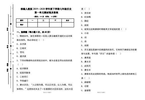 部编人教版2019---2020学年度下学期七年级历史第一单元考试卷及答案