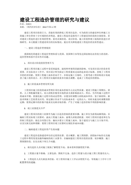 建设工程造价管理的研究与建议