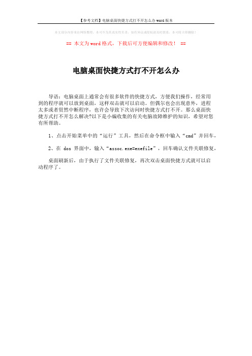 【参考文档】电脑桌面快捷方式打不开怎么办word版本 (1页)