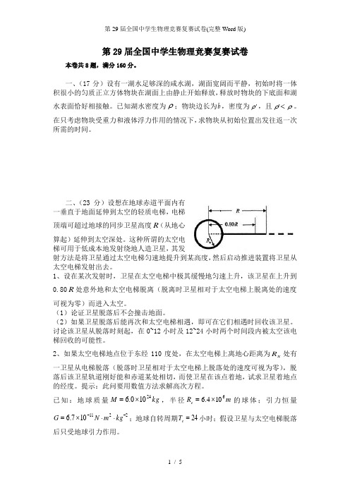 第29届全国中学生物理竞赛复赛试卷(完整Word版)