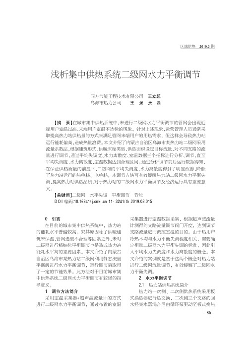 浅析集中供热系统二级网水力平衡调节