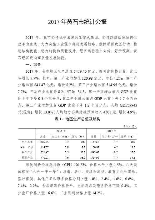 2017黄石统计公报(正式)