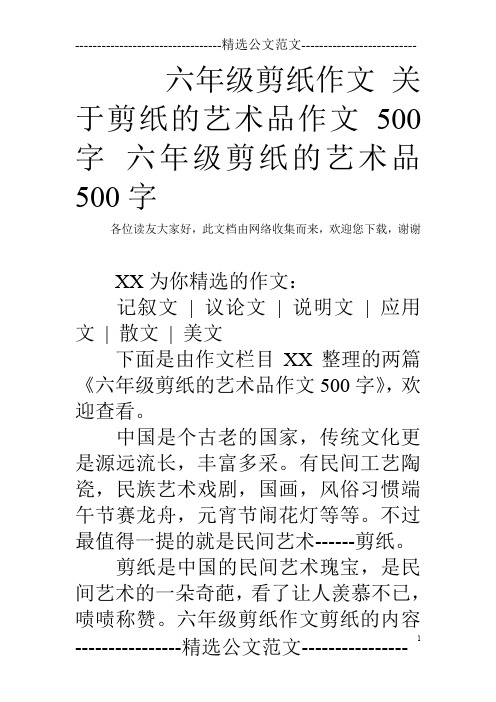 六年级剪纸作文 关于剪纸的艺术品作文500字 六年级剪纸的艺术品500字