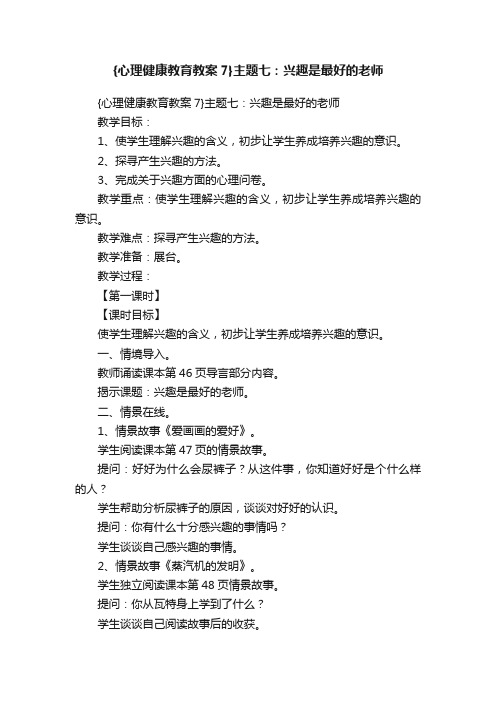 {心理健康教育教案7}主题七：兴趣是最好的老师