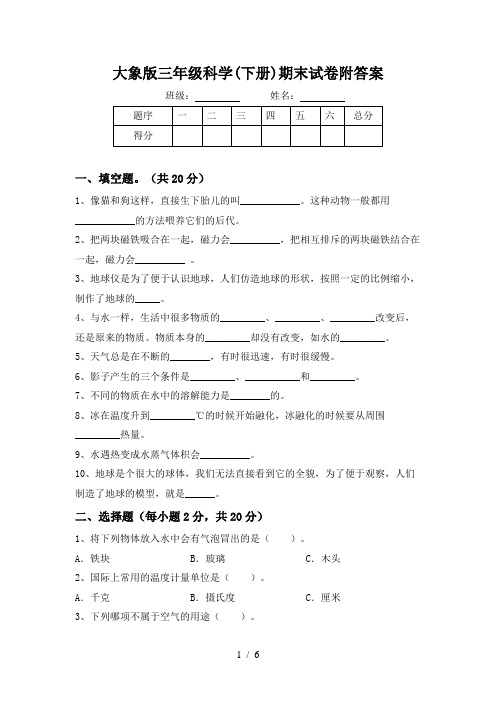 大象版三年级科学(下册)期末试卷附答案