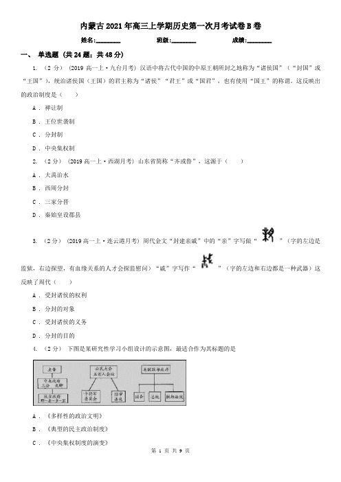 内蒙古2021年高三上学期历史第一次月考试卷B卷(新版)