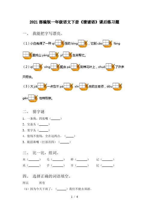 2021部编版一年级语文下册《猜谜语》课后练习题