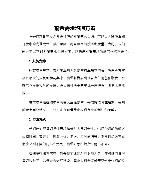 前置需求沟通方案