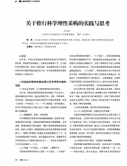 关于推行科学理性采购的实践与思考