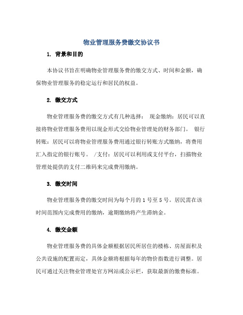 物业管理服务费缴交标准协议书