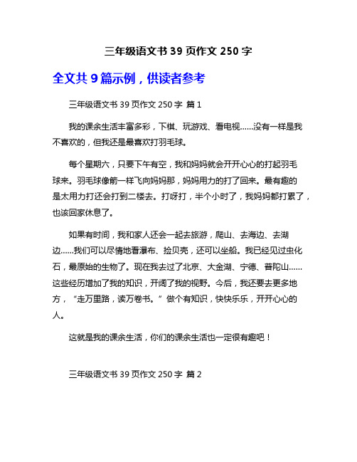 三年级语文书39页作文250字