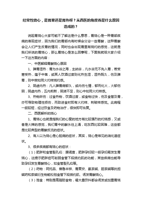 经常性烧心，是胃寒还是胃热呀？从西医的角度看是什么原因造成的？