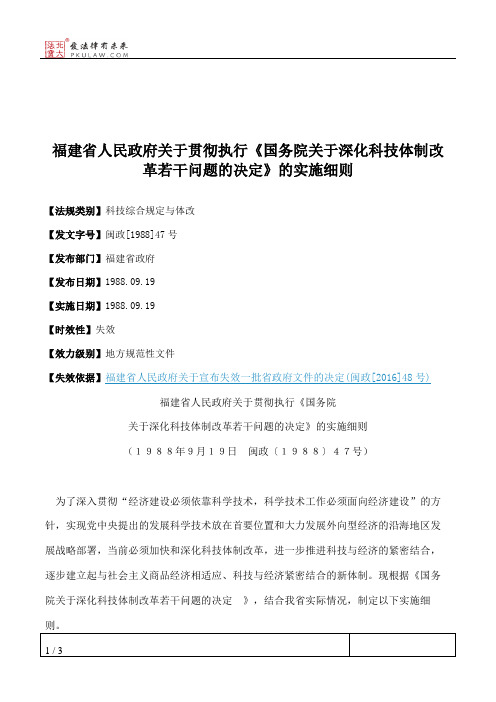 福建省人民政府关于贯彻执行《国务院关于深化科技体制改革若干问