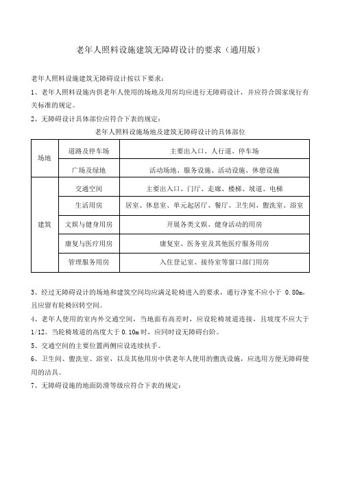 老年人照料设施建筑无障碍设计的要求(通用版)