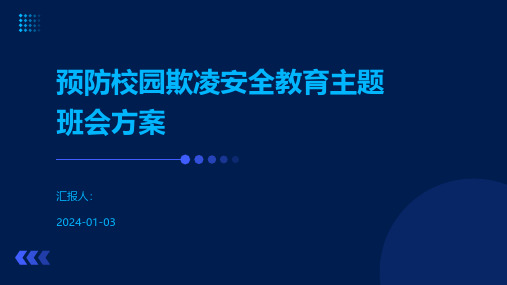 预防校园欺凌安全教育主题班会方案