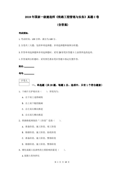 2019年国家一级建造师《铁路工程管理与实务》真题C卷 (含答案)