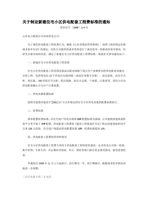 济价房字【2009】114号文 关于制定新建住宅小区供电配套工程费标准的通知