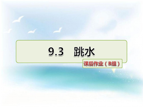 北师大版 小学三年级 语文下册 9.3 跳水 课后作业 课后作业 拔高习题课件