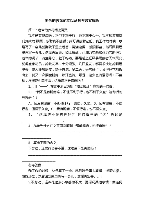 老舍的养花范文以及参考答案解析