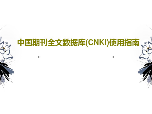 中国期刊全文数据库(CNKI)使用指南共33页文档