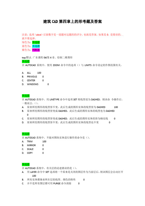 建筑CAD第四章上的形考题及答案