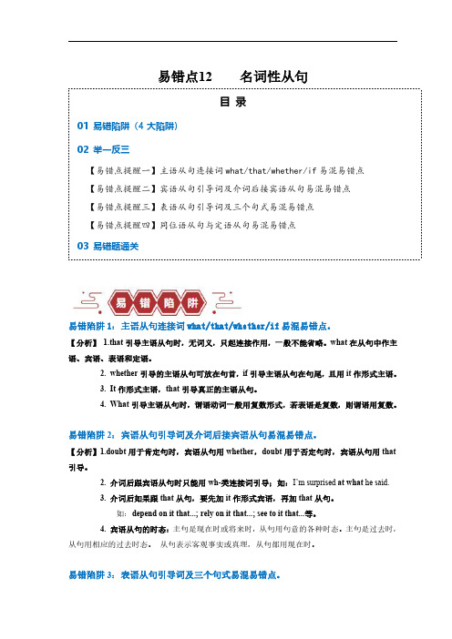 易错点12  名词性从句(4大陷阱)-备战2024年高考英语考试易错题(解析版)