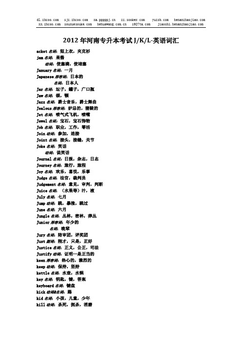 2012年河南专升本公共英语必考JKL-词汇