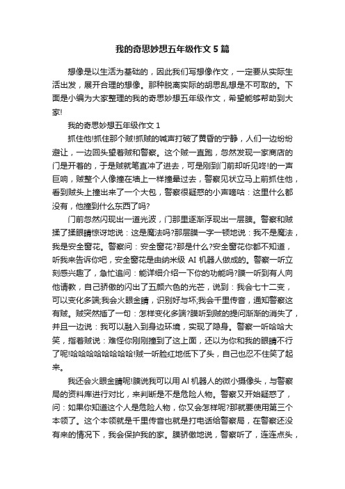 我的奇思妙想五年级作文5篇