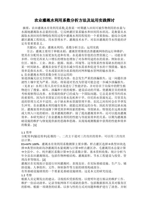 农业灌溉水利用系数分析方法及运用实践探讨