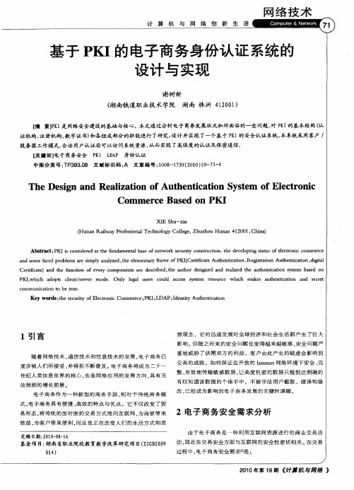 基于PKI的电子商务身份认证系统的设计与实现