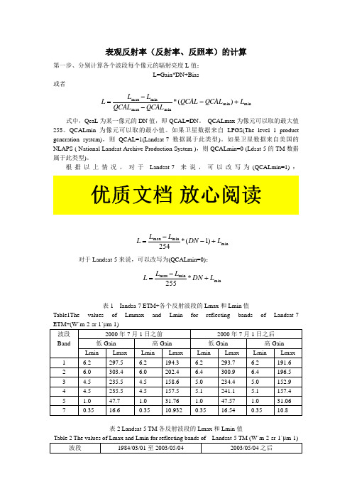 表观反射率(反射率、反照率)的计算