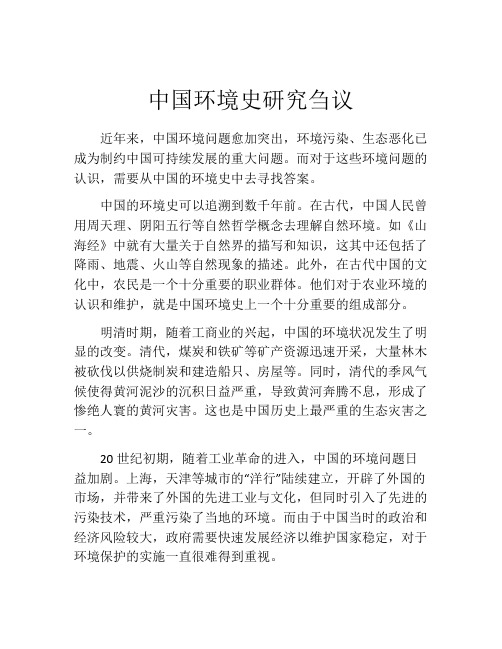 中国环境史研究刍议