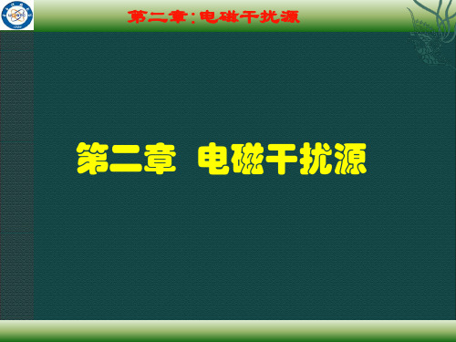 第二章电磁干扰源